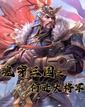 魂穿三国之何进大将军