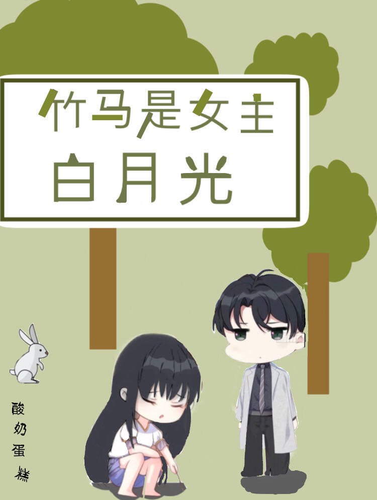 竹马是女主白月光 酸奶蛋糕