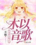 末世空间之木以音歌