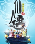仙八传
