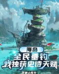海岛,全民垂钓,我独获史诗天赋TXT