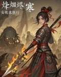 烽烟烬：女将末世行