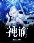 终极一班之神谕