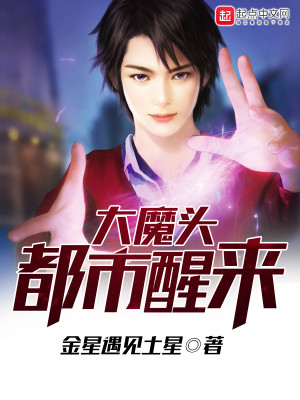 大魔头一觉醒来小说