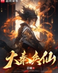 从仙武大秦开始
