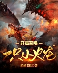开局召唤一只小火龙