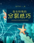 我有特殊的分裂技巧