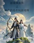 游戏修真界之我真的是在玩游戏呀