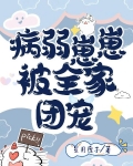 病弱崽崽被全家团宠
