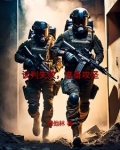 谈判失败,准备攻坚 彩虹6号