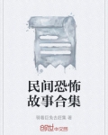 民间恐怖故事合集