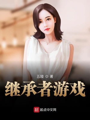 继承者游戏在线观看
