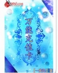 万能充值卡