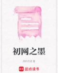 初网之墨