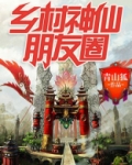 乡村神仙朋友圈