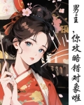 男主，你攻略错对象了
