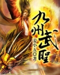 九州武圣