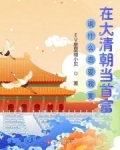 谈什么恋爱我要在大清朝当首富