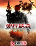 尖兵使命