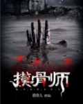 摸骨师