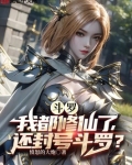 斗罗:我都修仙了,还封号斗罗?