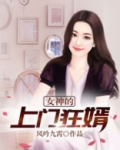 女神的上门狂婿