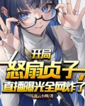 开局怒扇贞子,直播曝光全网炸了