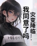 灾变降临，我同意了吗？