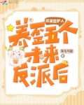 反派监护人：养歪五个未来反派后