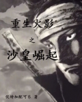 重生火影之沙皇崛起