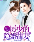 嫁一送一：厉少的隐婚甜妻