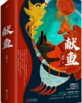 向师祖献上咸鱼