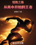 短跑之路：从高中开始的王者