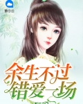 余生不过错爱一场
