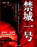 禁城一号