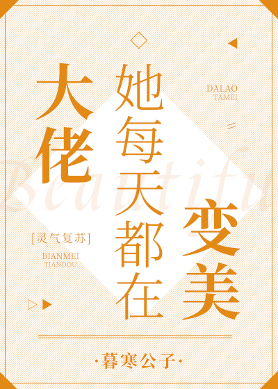 大佬她每天都在变美[灵气复苏]百度网盘