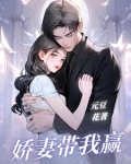 娇妻带我赢