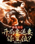 最强天子：开局要送妻保皇位？