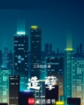 造孽