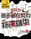虫族：被找回来的雄虫有点乖