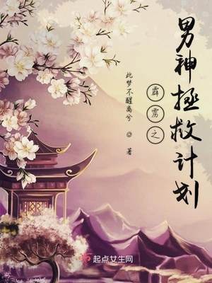 霹雳之男神拯救计划 此梦不醒离兮