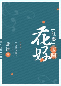 花好月圆全文阅读