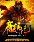 魔猴记