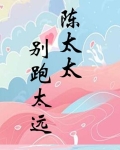 陈太太别跑太远