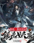 儒道:我靠诗词镇杀妖魔