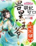 萌妃可口：兽黑王爷，来亲亲
