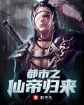 都市之仙帝归来