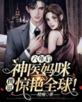 六年后,神医妈咪携崽惊艳全球