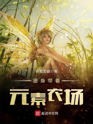 随身携带农场闯异界