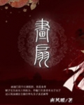 画扇
